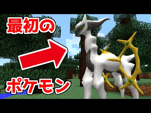 マイクラ 最初のポケモンを アルセウス にしてみた結果 ポケモンmod ゆっくり実況 マインクラフト まいくら マインクラフト 動画まとめ