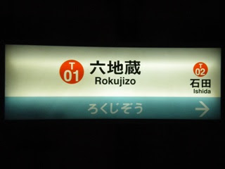 京都市営地下鉄 六地蔵駅 T01 駅調査