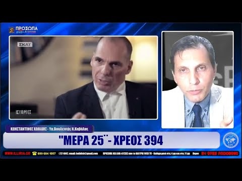  ΜΕΡΑ 25 - ΧΡΕΟΣ 394