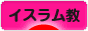 にほんブログ村 哲学・思想ブログ イスラム教へ