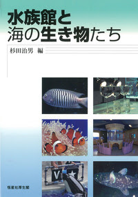 水族館と海の生き物たち 恒星社厚生閣 天文 水産系の学術専門書を中心に発行している出版社です