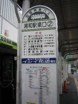 路線バス乗りつぶし 国際興業編 その３ マイナーな 路線バスの旅日記