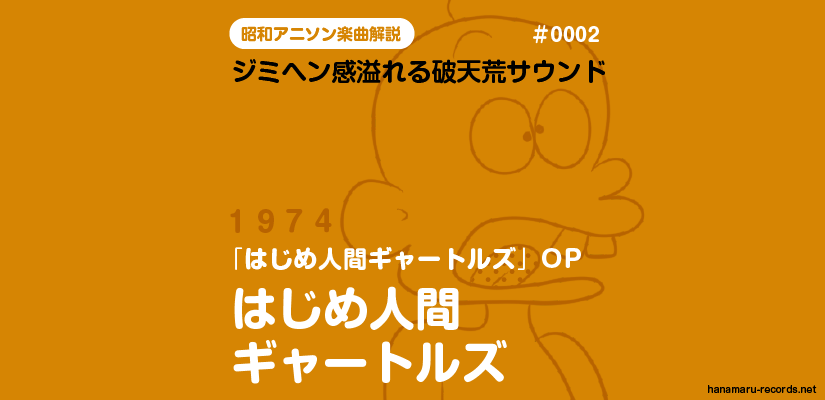 昭和アニソン楽曲解説 はなまるレコード
