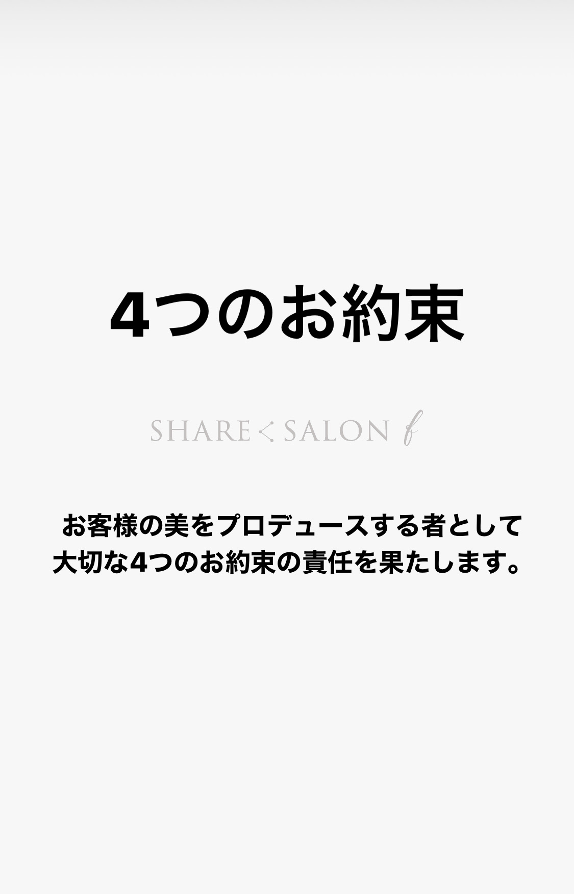４つの約束 を設けた理由
