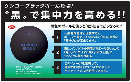 集中力アップ 驚くべき黒いソフトテニスボールの効果