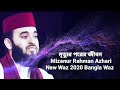 Mizanur Rahman Azhari Bangla New Waz 2020 - islamic world