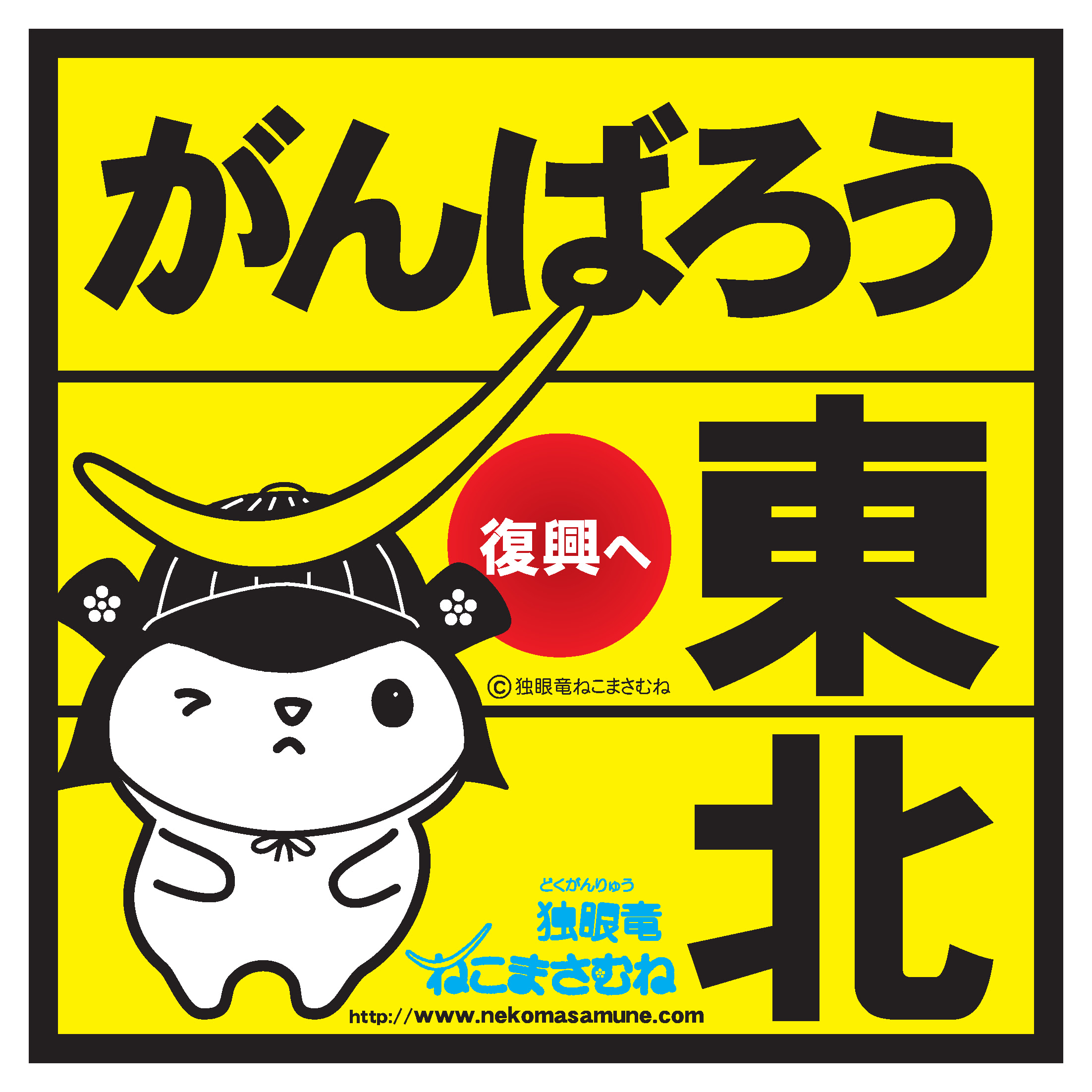 高画質ロゴ 東日本大震災復興応援 がんばろう東北 ねこまさむねロゴ無料ダウンロード ステッカーやポップ等に 独眼竜ねこまさむね推参 がんばろう日本 東北 宮城 仙台 ロゴ ポスター バナー復興支援無料ダウンロード中