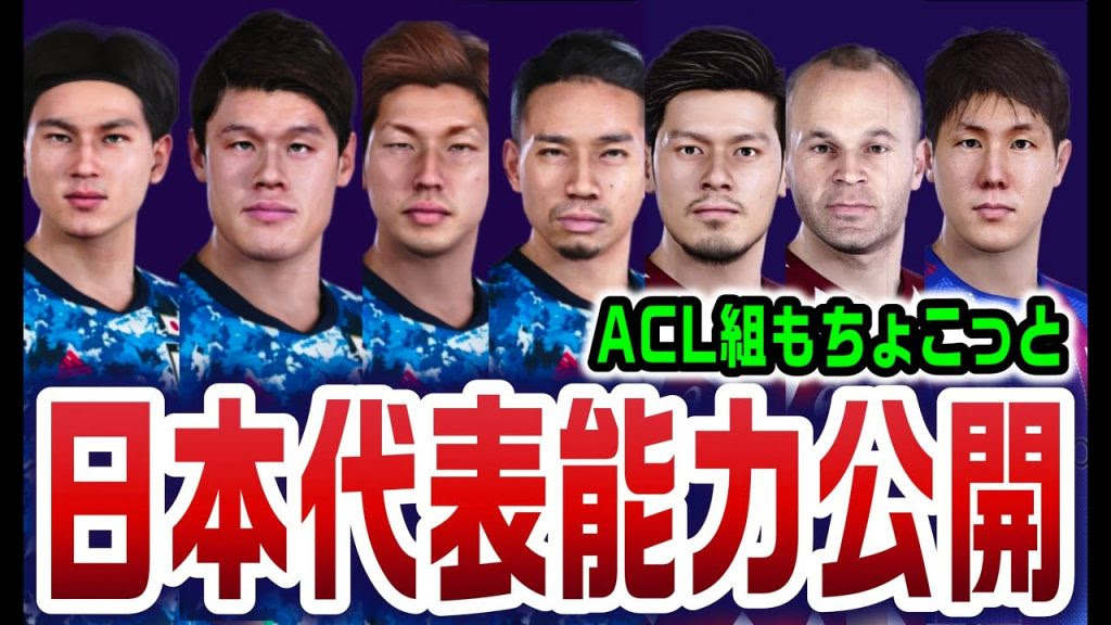 海外版ウイイレ21フラゲ 一番気になる日本代表の能力公開 Acl組もちょこっとだけ Pes21 ゲーム実況byちゃまくん家ウイニングイレブン Fifa ゲーム実況アンテナ