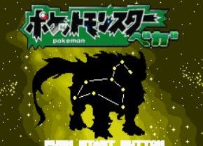 ポケットモンスターベガをプレイする方法 ロルドの研究室