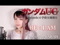 いろいろ ガンダムユニコーン 主題歌 エメ 215264-ガンダムユニコーン 主題歌 エメ