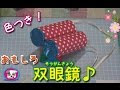 [最も人気のある！] 望遠鏡 手作り 保育 129291-手作り 望遠鏡 保育園