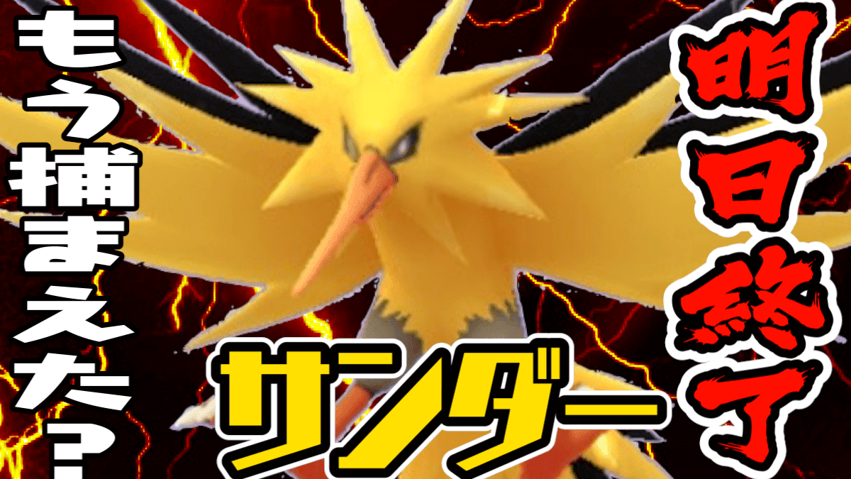 ポケモンgo 最強クラスのでんきタイプをキミは捕まえたか 明日でレイドから消えちゃうぞ Appbank アップバンク