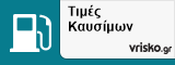 Τιμές Καυσίμων ΑΤΤΙΚΗΣ