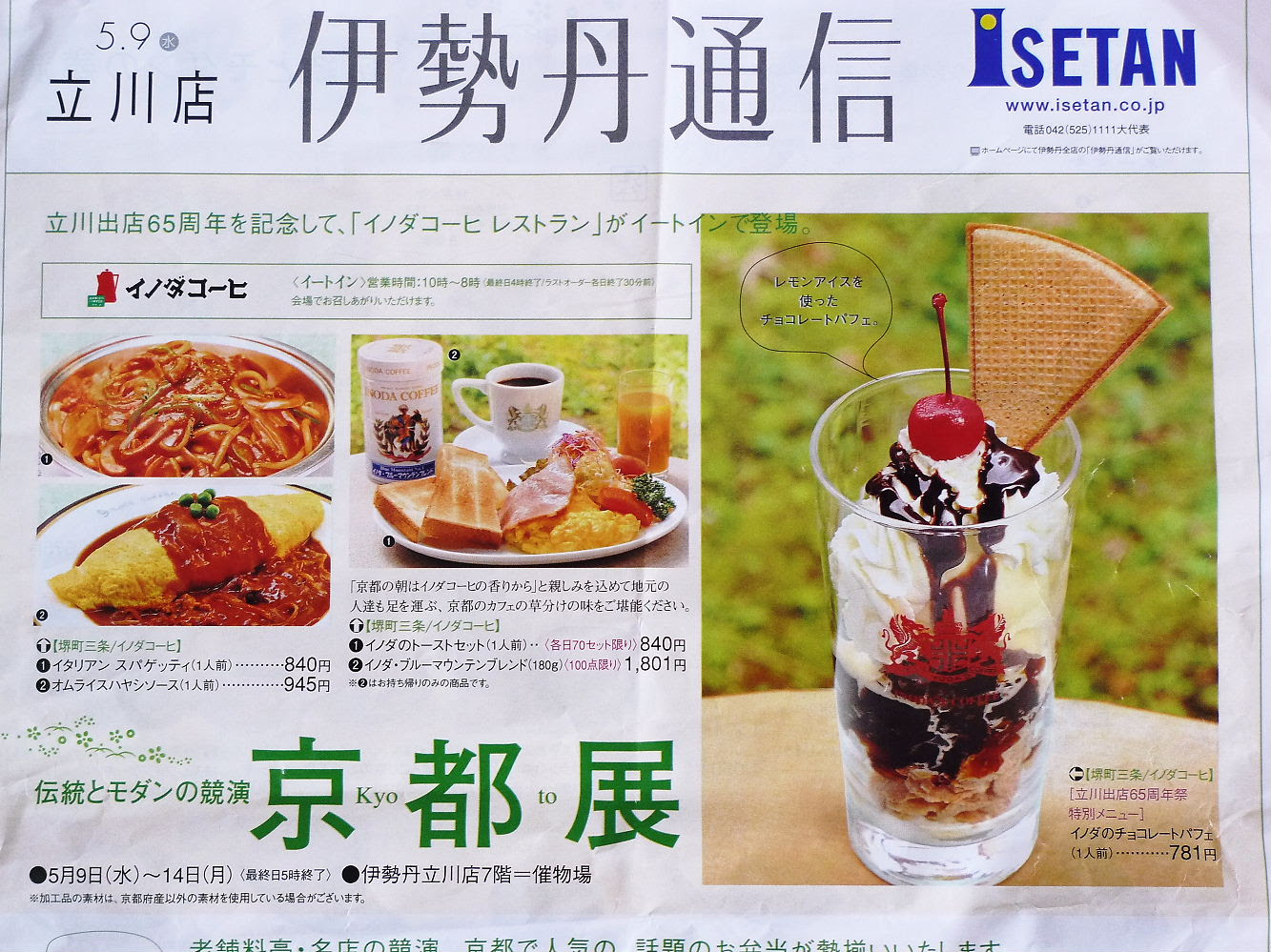 伊勢丹立川店の京都展で贅沢抹茶ロールケーキを買って来ました 物産展 アンテナショツプ 通販 土産