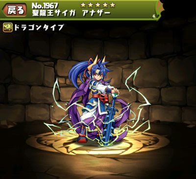 パズドラ 聖龍王サイガアナザー せいりゅうおう の入手方法や進化素材 スキル上げや使い道情報 パズドラ 攻略 裏ワザ 21年4月新モンスター最新情報