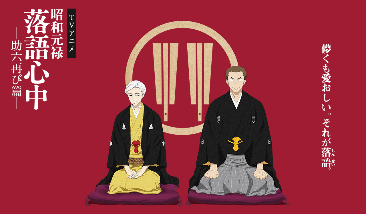 アニメ 昭和元禄落語心中