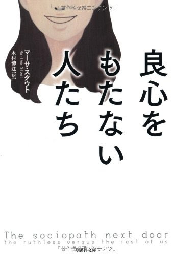 良心をもたない人たち (草思社文庫)