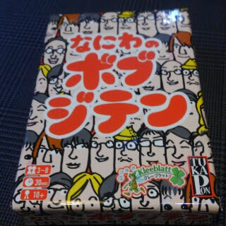 なにわのボブジテン うらまこのボドゲあれこれ