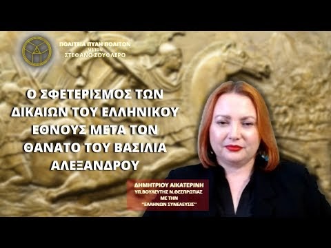 Ο ΣΦΕΤΕΡΙΣΜΟΣ ΤΩΝ ΔΙΚΑΙΩΝ ΤΟΥ ΕΛΛΗΝΙΚΟΥ ΕΘΝΟΥΣ ΜΕΤΑ ΤΟΝ ΘΑΝΑΤΟ ΤΟΥ ΒΑΣΙΛΙΑ ΑΛΕΞΑΝΔΡΟΥ