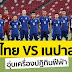 ไทย พบ เนปาล / Mar 24, 2022 · พรีวิว ทีมชาติไทย(ชุดใหญ่)!!
