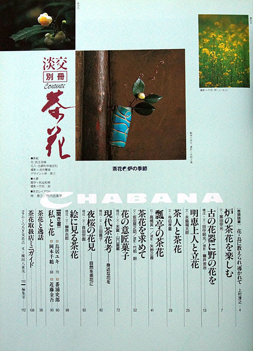 淡交別冊no 24 茶花 爐的季節