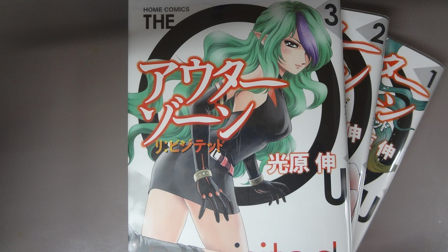 マンガ喫茶漫遊堂店長の日記 アウターゾーン リ ビジテッド