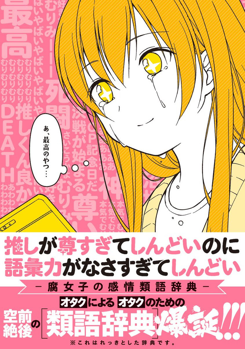語彙力がしんどい腐女子のための 感情類語事典 が爆誕 アニメ情報サイトにじめん