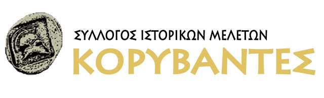ΚΟΡΥΒΑΝΤΕΣ