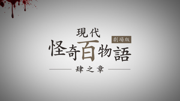 新感覚ホラーサスペンス最新作 映画 現代怪奇百物語 肆之章 プレミアム上映会開催決定 ラミアクリエイト合同会社 プレスリリース配信代行サービス ドリームニュース