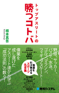トップアスリートの勝つコトバ 強運を引き寄せるスポーツ名言集 秀和システム あなたの学びをサポート