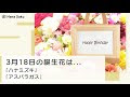 画像をダウンロード 3月18�� 誕生花 330961-3月15日 誕生���