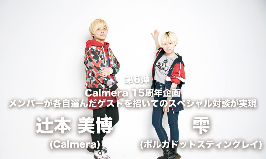 Vol 006 辻本美博 雫 ポルカドットスティングレイ Calmera 15周年特設サイト