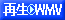 WMV再生 PLAY