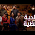 أصحاب ولا أعز : وفيلم أصحاب ولا أعز هو النسخة العربية من الفيلم الإيطالي الشهير perfect strangers، الذي حقق رقما قياسيا في عدد مرات النسخ التي قدمت حول العالم .