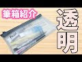 いろいろ 透明 流行り 可愛い 筆箱 698924-透明 流行り 可愛い 筆箱