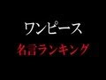 無料ダウンロード ワンピース 画像 高 画質 名言 322885