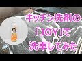 画像をダウンロード 車 水垢 洗剤 675294-車 水垢 食器 洗剤