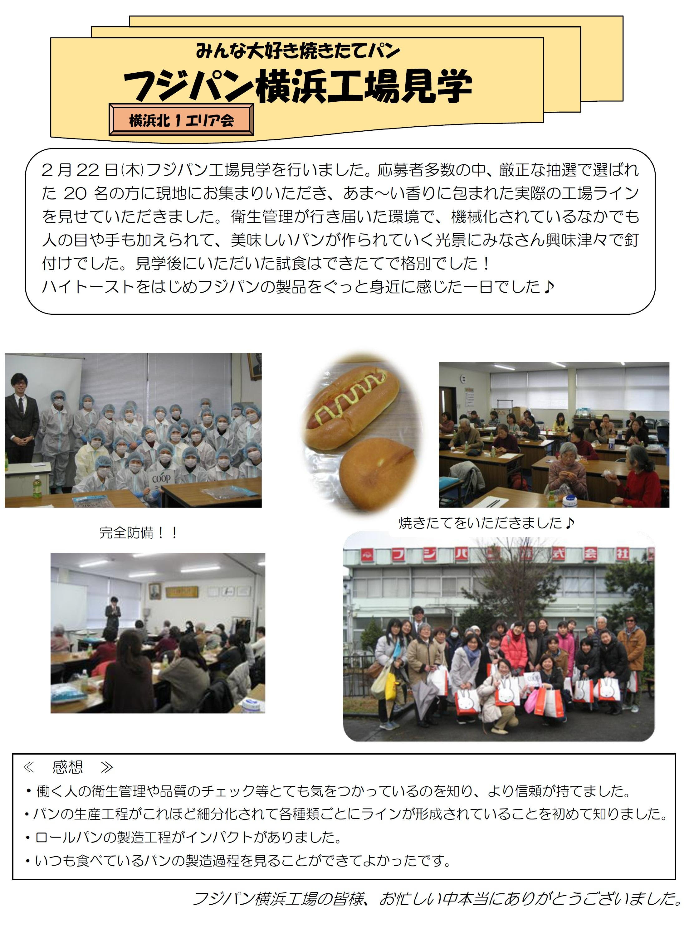 かながわ横浜北１エリア フジパン横浜工場見学 を開催しました 開催日 2 22 Web版エリアニュース 横浜北1 鶴見区 神奈川区 港北区 生活協同組合ユーコープ