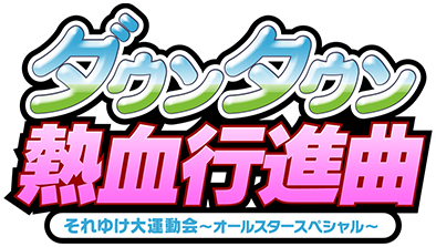 ダウンタウン熱血行進曲 それゆけ大運動会 オールスタースペシャル