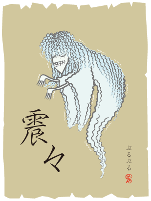 ぶるぶる 震々 妖怪ギャラリー