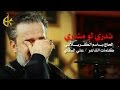 قصيدة-تدري لو مَتدري - الحاج باسم الكربلائي