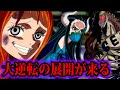 [コンプリート！] ワンピース 伏線 ナミ 342011-ワンピース 伏線 ナミ しらほし