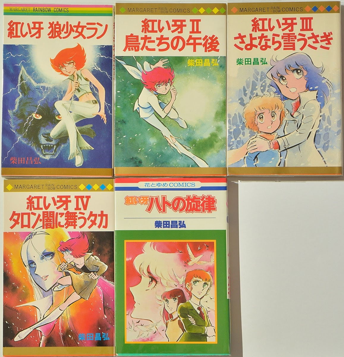 柴田昌弘 紅い牙 シリーズ 別冊マーガレット デラックスマーガレット 花とゆめ 1975年 1986年 マーガレットレインボーコミックス版4巻 花とゆめコミックス版巻 Frost Moon Project Diary