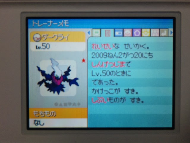 色違いダークライ 早くもゲット 大人のポケモン道