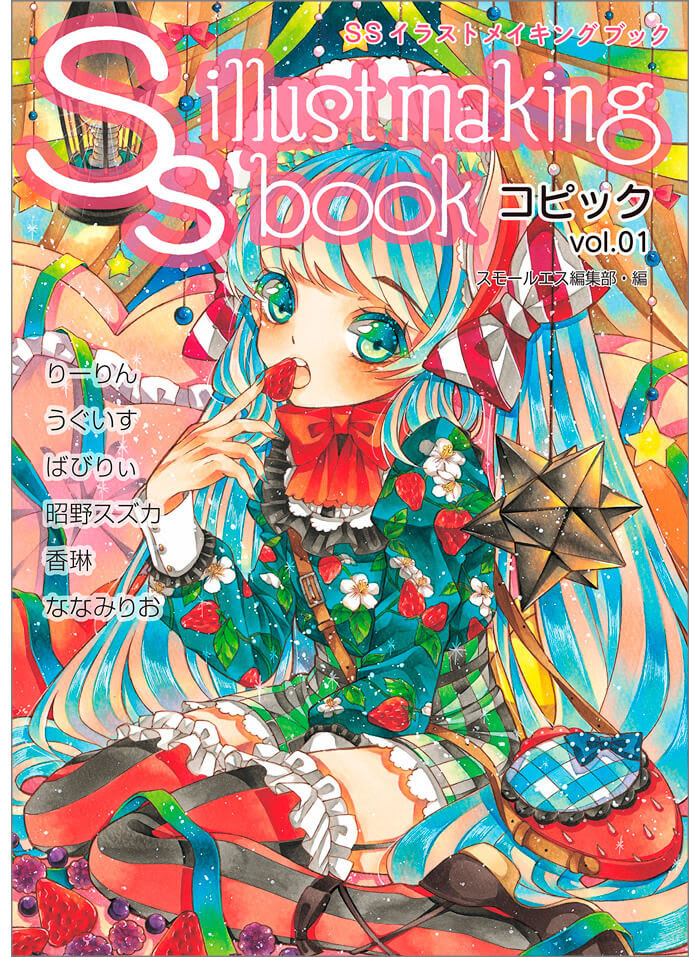 Ss イラストメイキングブックコピック Vol 1 コピック公式サイト