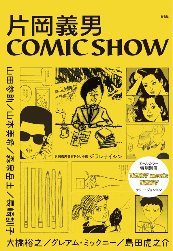 片岡義男comic Show 片岡 義男 原著 左右社 版元ドットコム