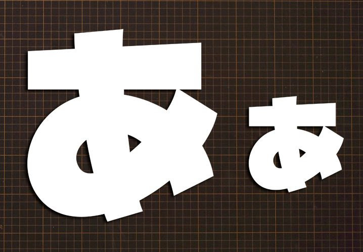 無料ダウンロード型紙で 文字 あ の壁面飾りを作ってみた 保育園 幼稚園 介護施設 デイサービス 壁面装飾 製作 春 夏 秋 冬 イベント ひらがな 平仮名 タイトル 壁面飾り型紙工房