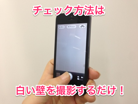 Iphone 裏技レシピ カメラレンズにゴミが入っているかどうか を一発でチェック 面白いアプリ Iphone 最新情報ならmeeti ミートアイ