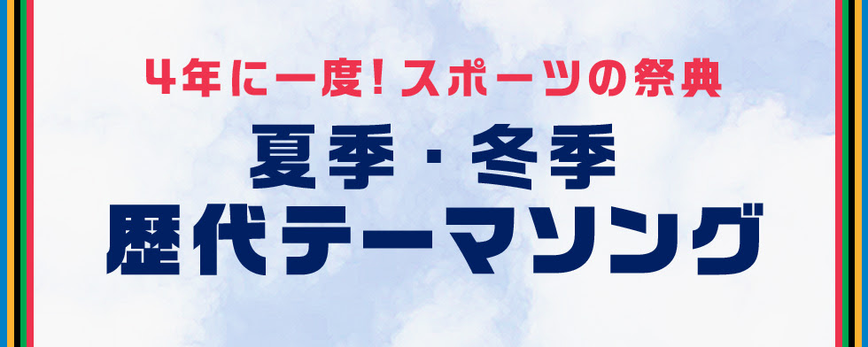 4年に一度 夏季 冬季 歴代テーマソングまとめ Mysound