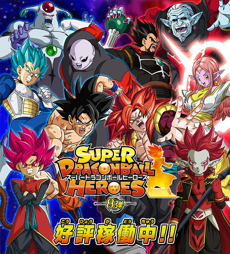 8弾稼働告知 力の大会 激闘編 メチカブラ復活編 ニュース スーパードラゴンボールヒーローズ 公式サイト